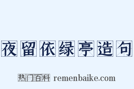 夜留依绿亭造句是什么意思的图片